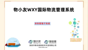 物小友WXY国际物流管理系统--财务管理子系统