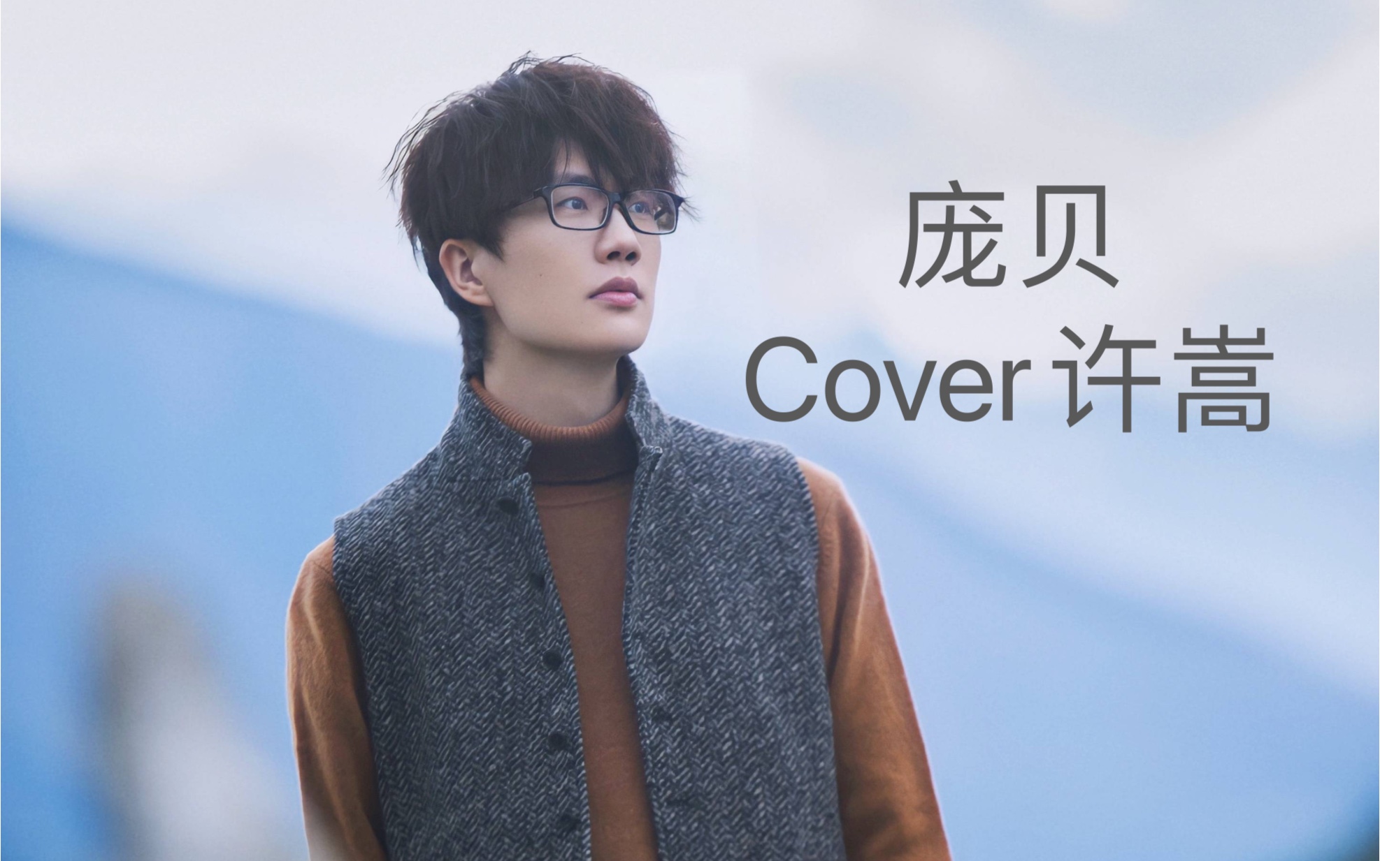 庞贝翻唱cover许嵩