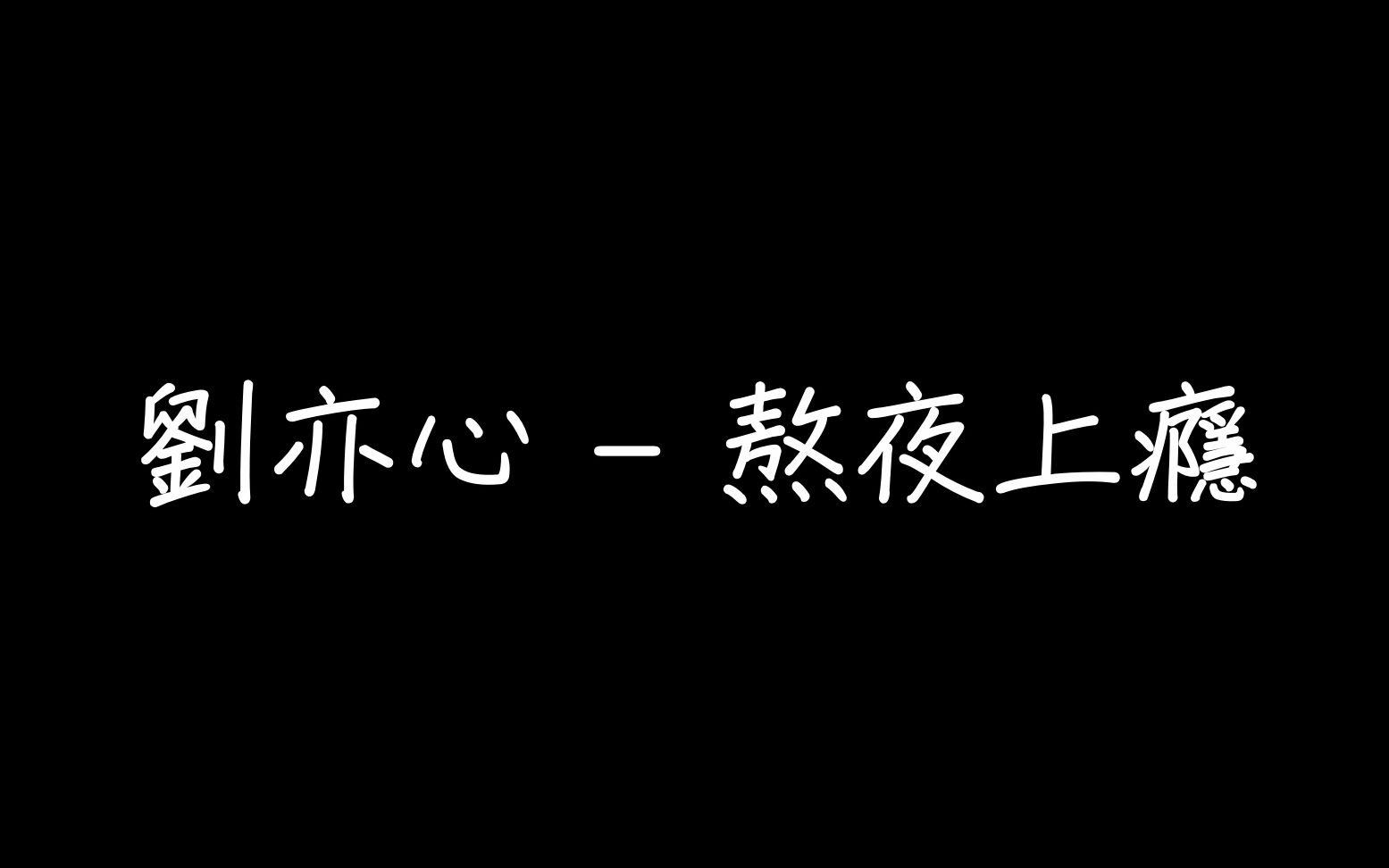 劉亦心可樂就是力量熬夜上癮歌詞數羊數雞數星星一二三四五六七