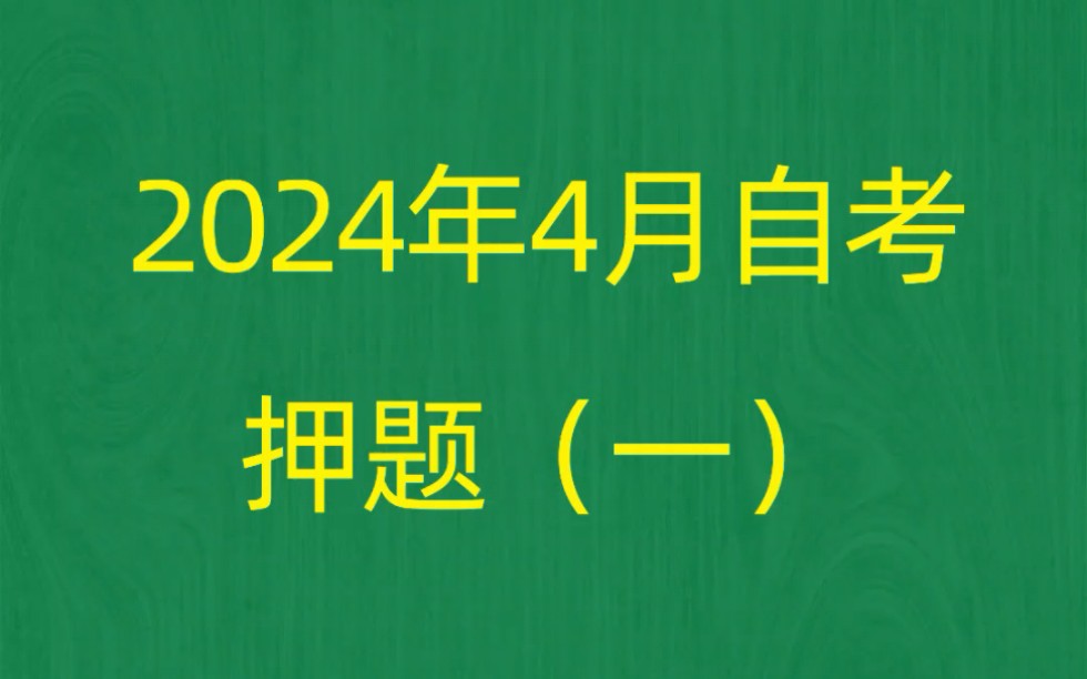 [图]2024年4月自考《00538中国古代文学史（一）》押题预测题和答案解析（1）自考押题