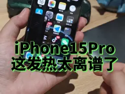 Download Video: iPhone15Pro这发热太离谱了、