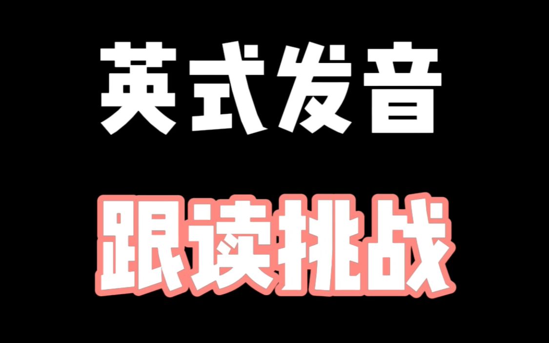 英音跟读挑战 英国人怎么说something is good和我不知道哔哩哔哩bilibili