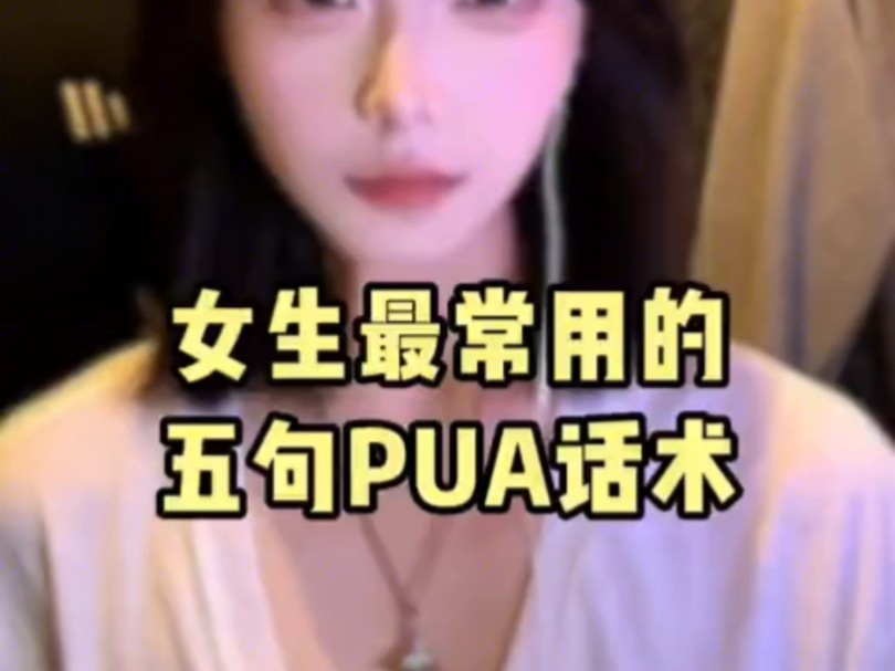 女生最常用的五句pua话术哔哩哔哩bilibili