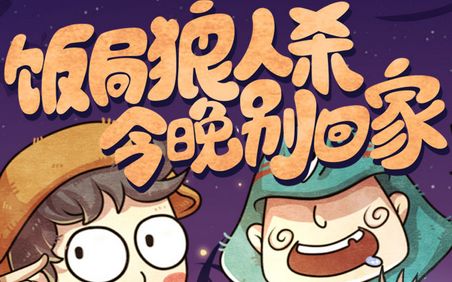 【陌念Hello】饭局狼人杀12人鬼魂新娘局介绍哔哩哔哩bilibili