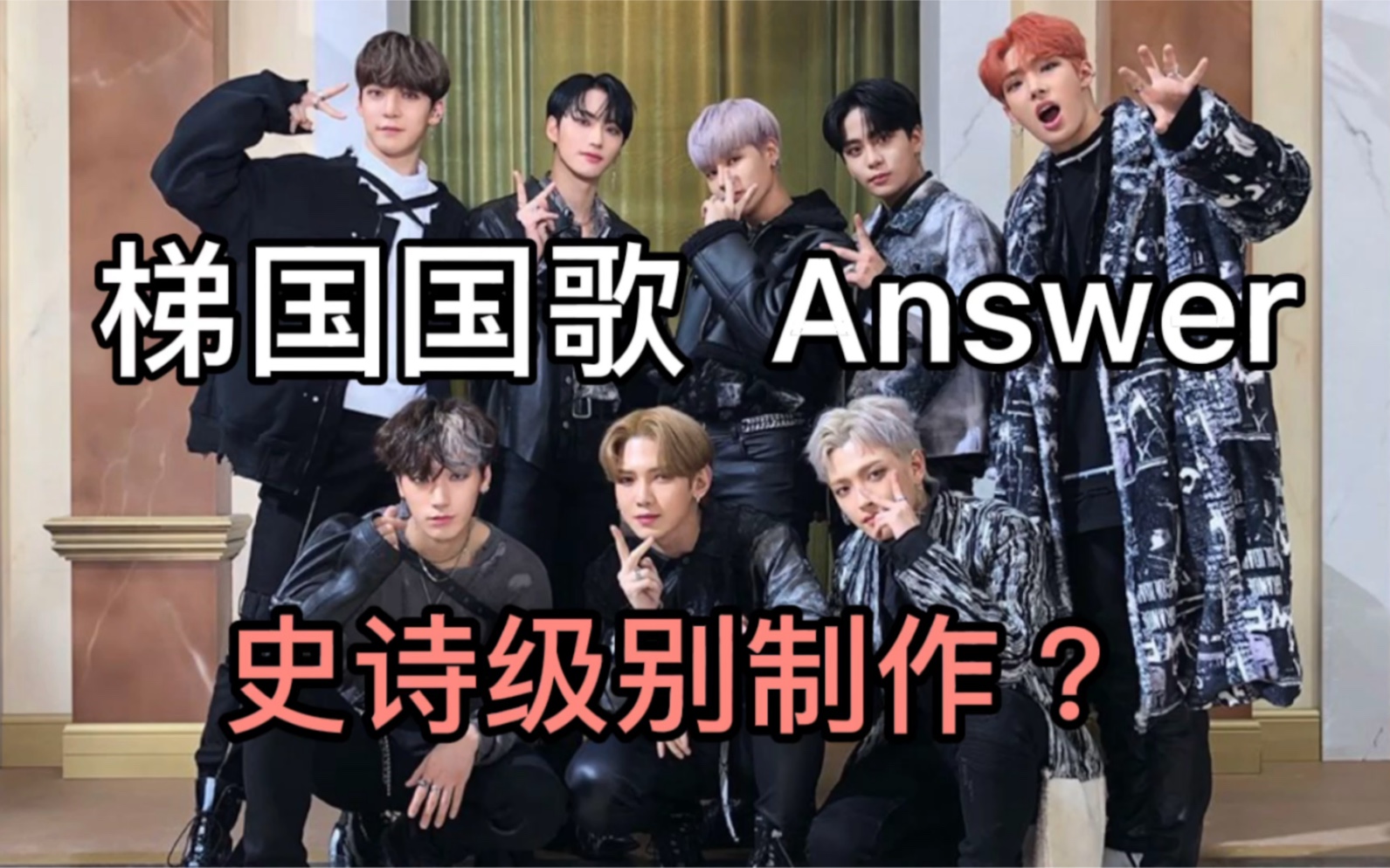 ATEEZ|Answer被粉丝奉为史诗的一首黑泡能有多好听?哔哩哔哩bilibili