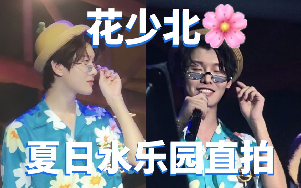 花少北summerboy现场全程直拍进来与帅哥对视