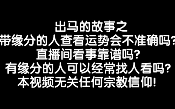 出马的故事之,带缘分的人查看运势会不准确吗?直播间看事靠谱吗?有缘分的人可以经常找人看吗?本视频无关任何宗教信仰!哔哩哔哩bilibili