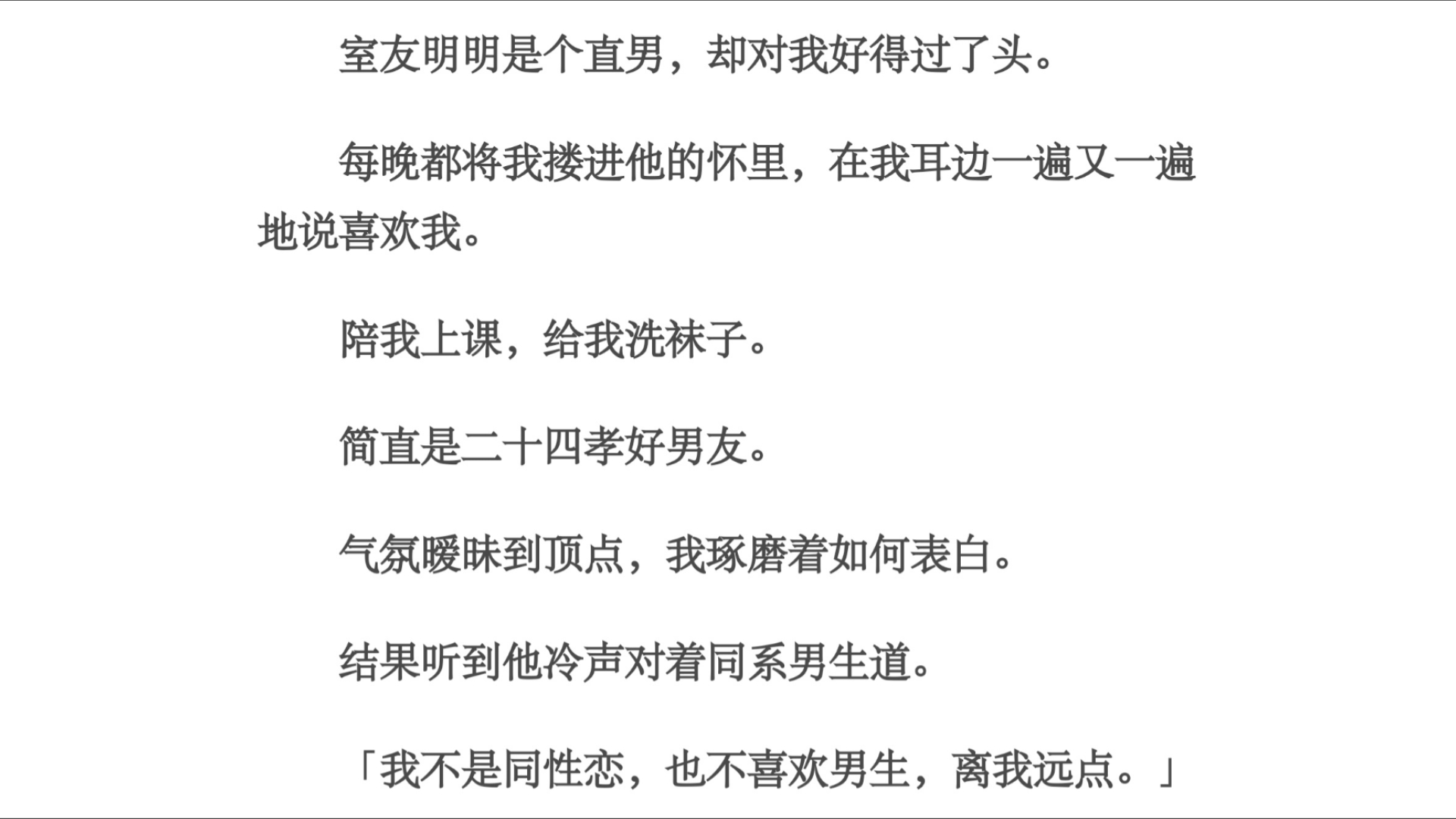 明明/室友明明是个直男,却对我好得过了头.每晚都将我搂进他的怀里,在我耳边一遍又一遍地说喜欢我.陪我上课,给我洗袜子.简直是二十四孝好男友....