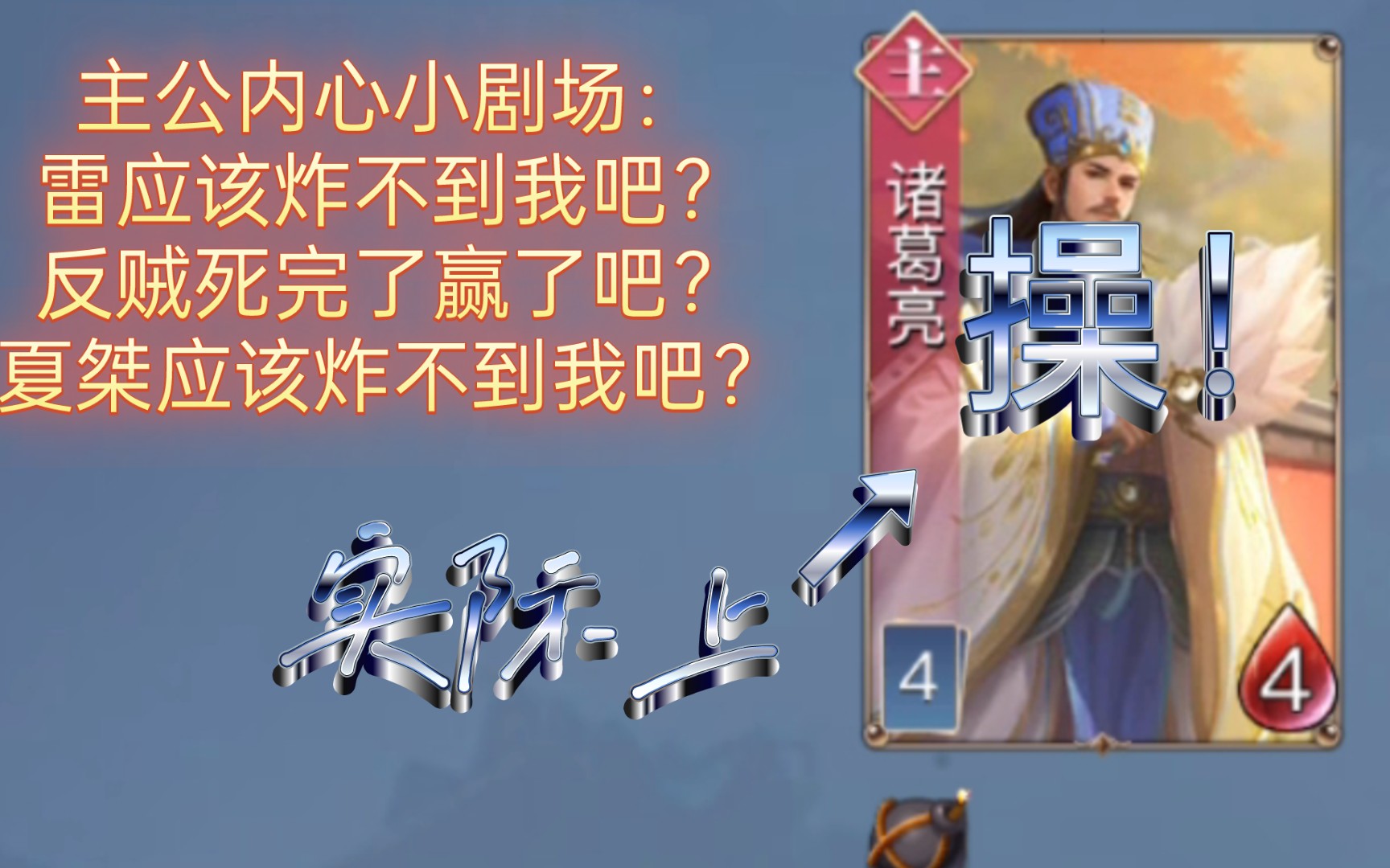 [英雄杀]反贼死光但胜利———主公诸葛亮相当挨上两雷