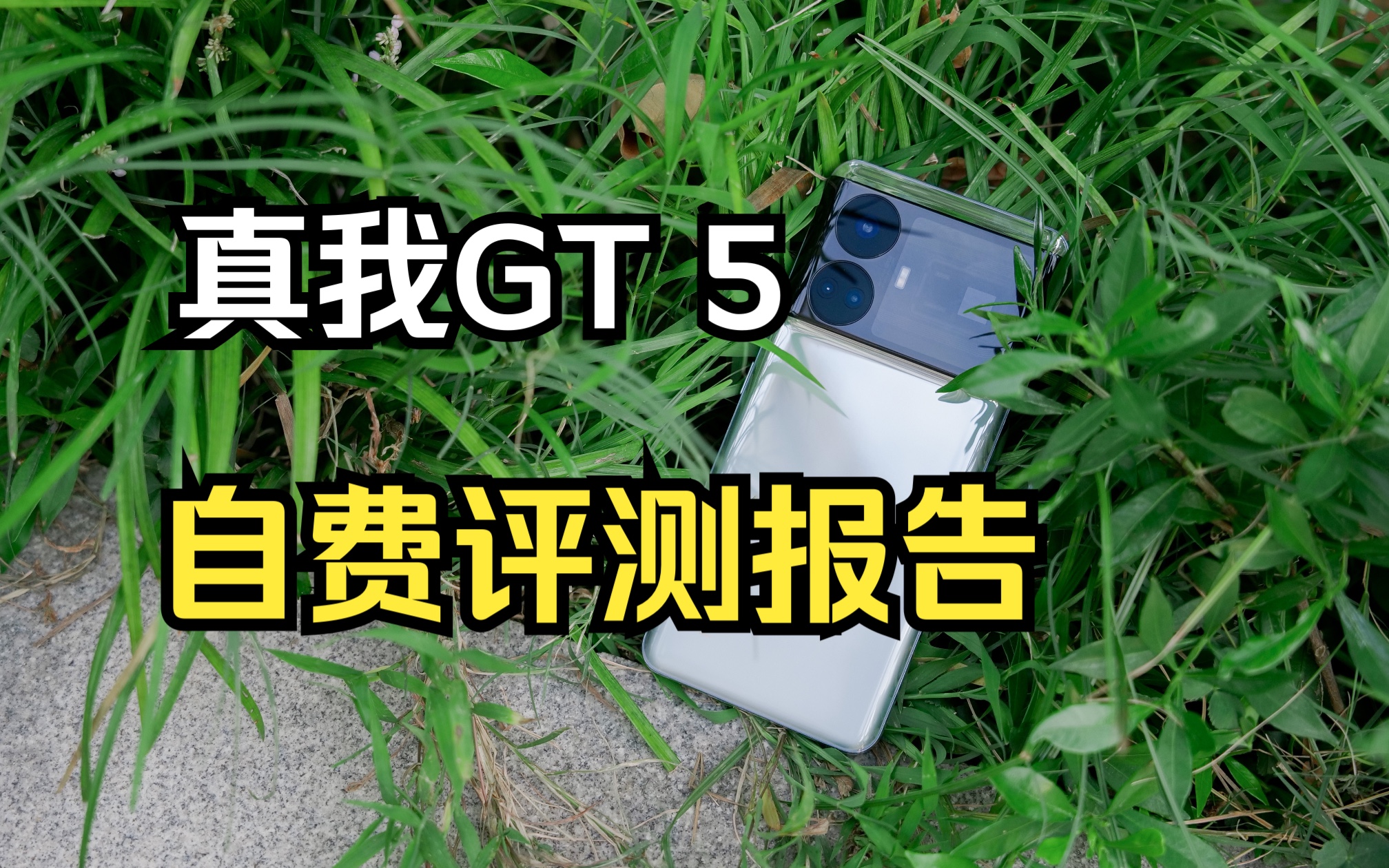 [图]真我GT5，你是个好只因，但是我们不能在一起