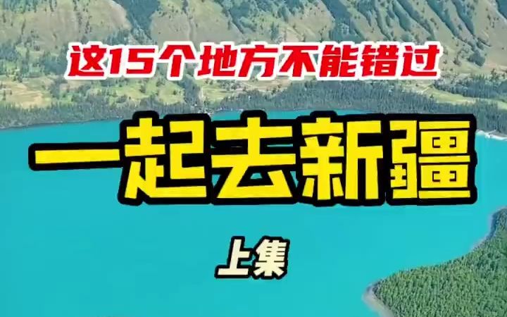 如果你是第一次去新疆这15个地方一定要打卡新疆的美,不像人间,更胜天堂新疆是个好地方哔哩哔哩bilibili