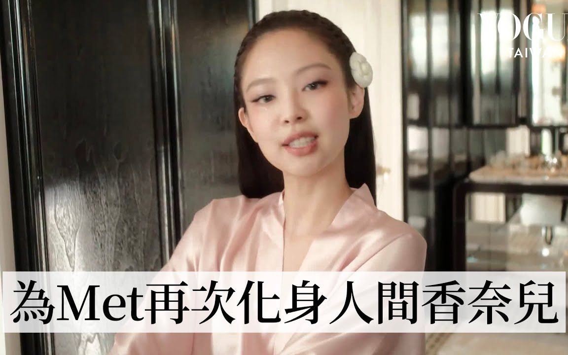 BLACKPINK Jennie身穿90年代经典Chanel首次登上Met Gala地幕后准备全过程 (好不好看就见仁见智了) Vogue官方字幕哔哩哔哩bilibili