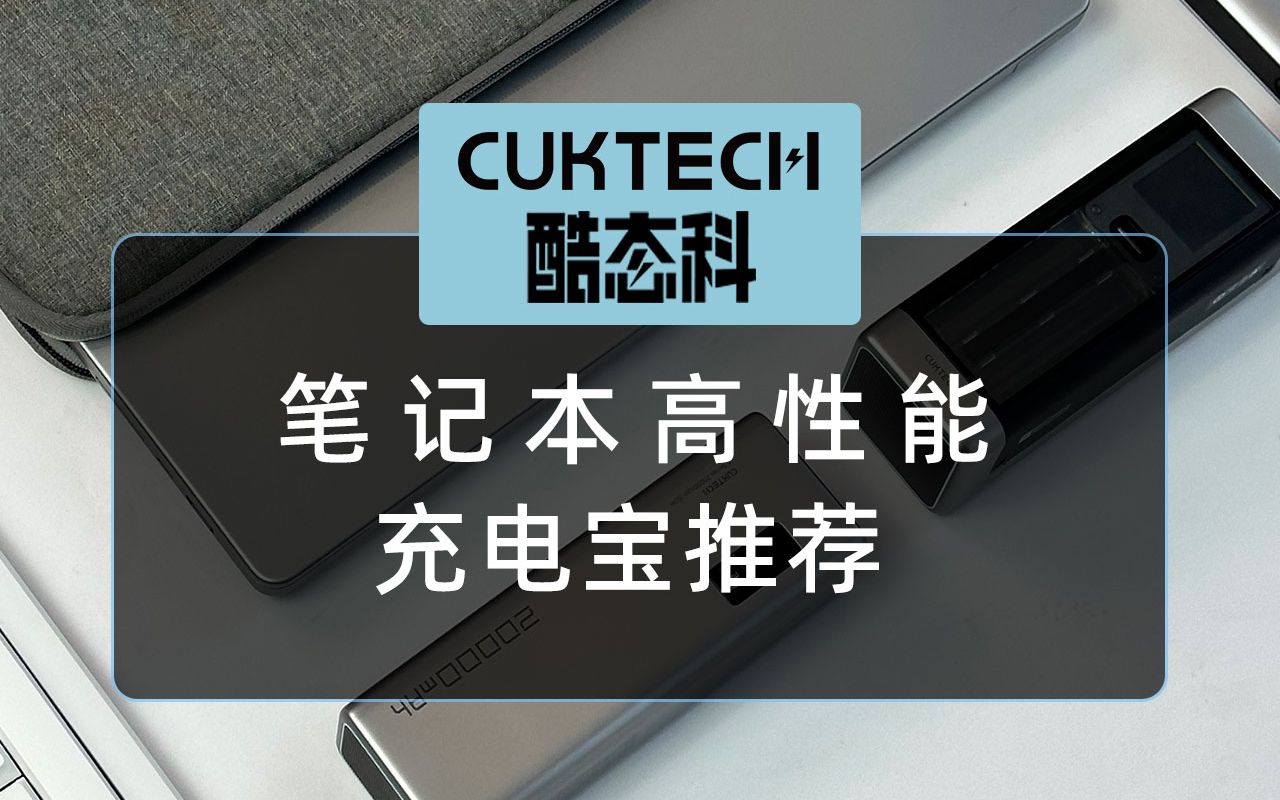 谁说充电宝只能充手机?笔记本高性能充电宝推荐来啦!哔哩哔哩bilibili