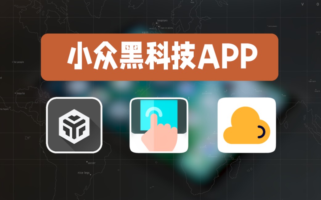 【黑科技】三款冷门黑科技APP,功能强到离谱,保证每一个都让你相见恨晚!!!哔哩哔哩bilibili