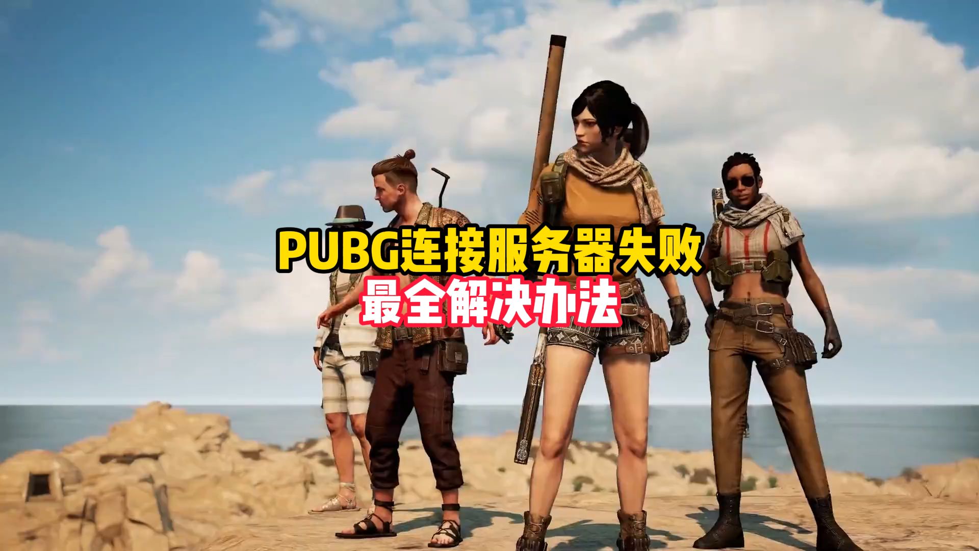 PUBG连接服务器失败,最全解决办法