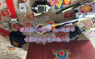 Download Video: 假面骑士blade豪华版剑csm大号专属配色收纳箱 耍帅牌加送道具卡