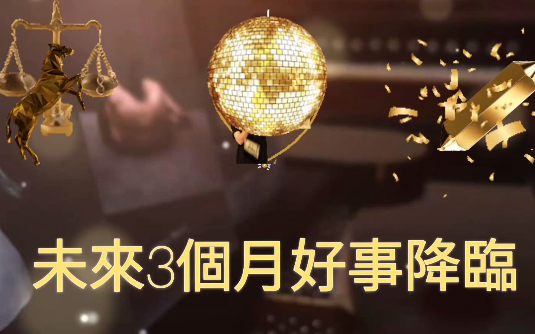 未来三个月有什么好事降临?