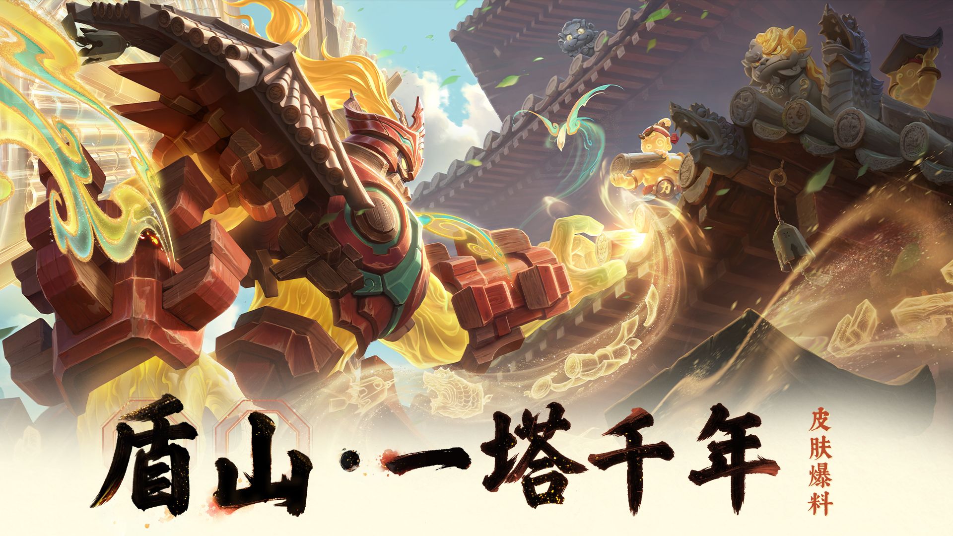 【亚某爆料时间】王者十一周年限定盾山传说皮限时活动免费换