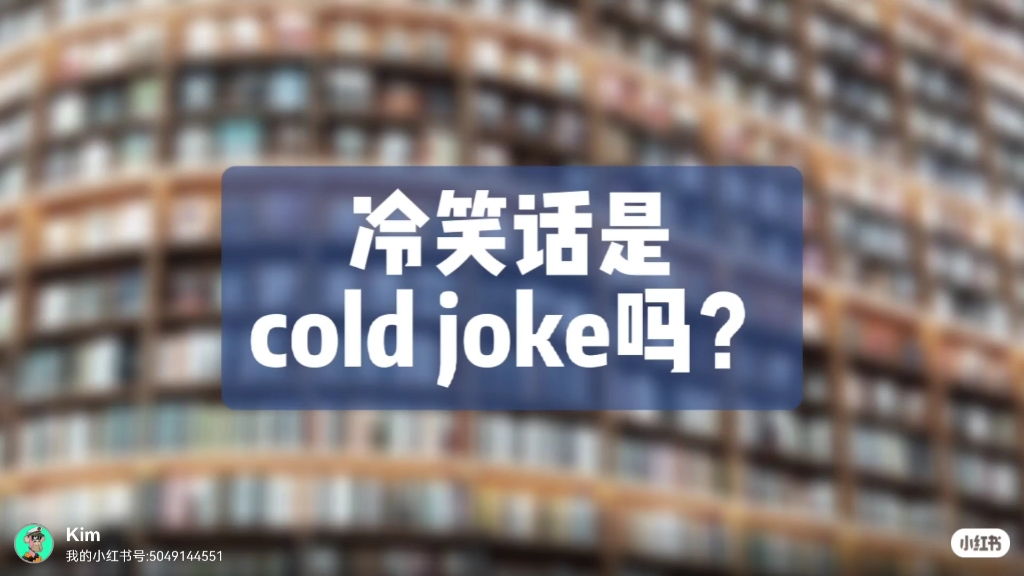 英文中的冷笑话是cold joke吗?哔哩哔哩bilibili