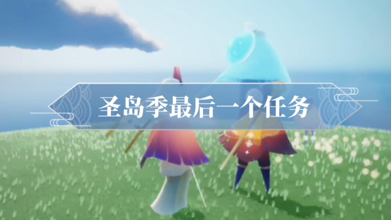 光遇圣岛季季节地图第五个任务最后一个任务啦坐大鸟观光