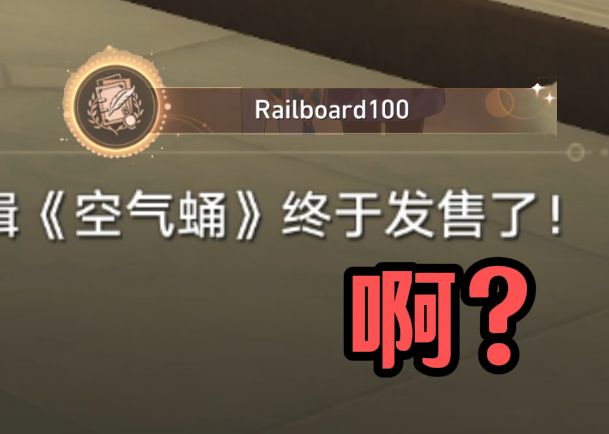 [图]空气蛹专辑获取+成就：Railboard100