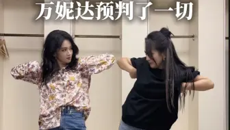 万妮达预判了一切