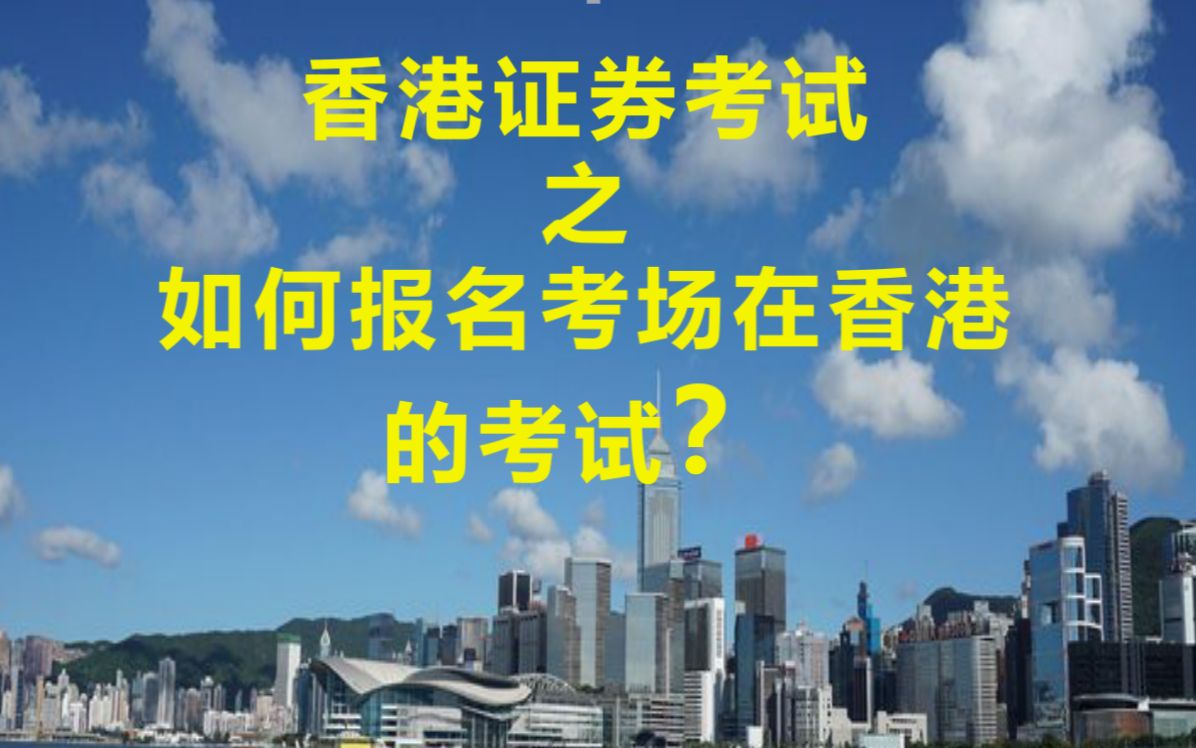 如何报名考场在香港的香港证券期货从业考试(HKSI)?哔哩哔哩bilibili