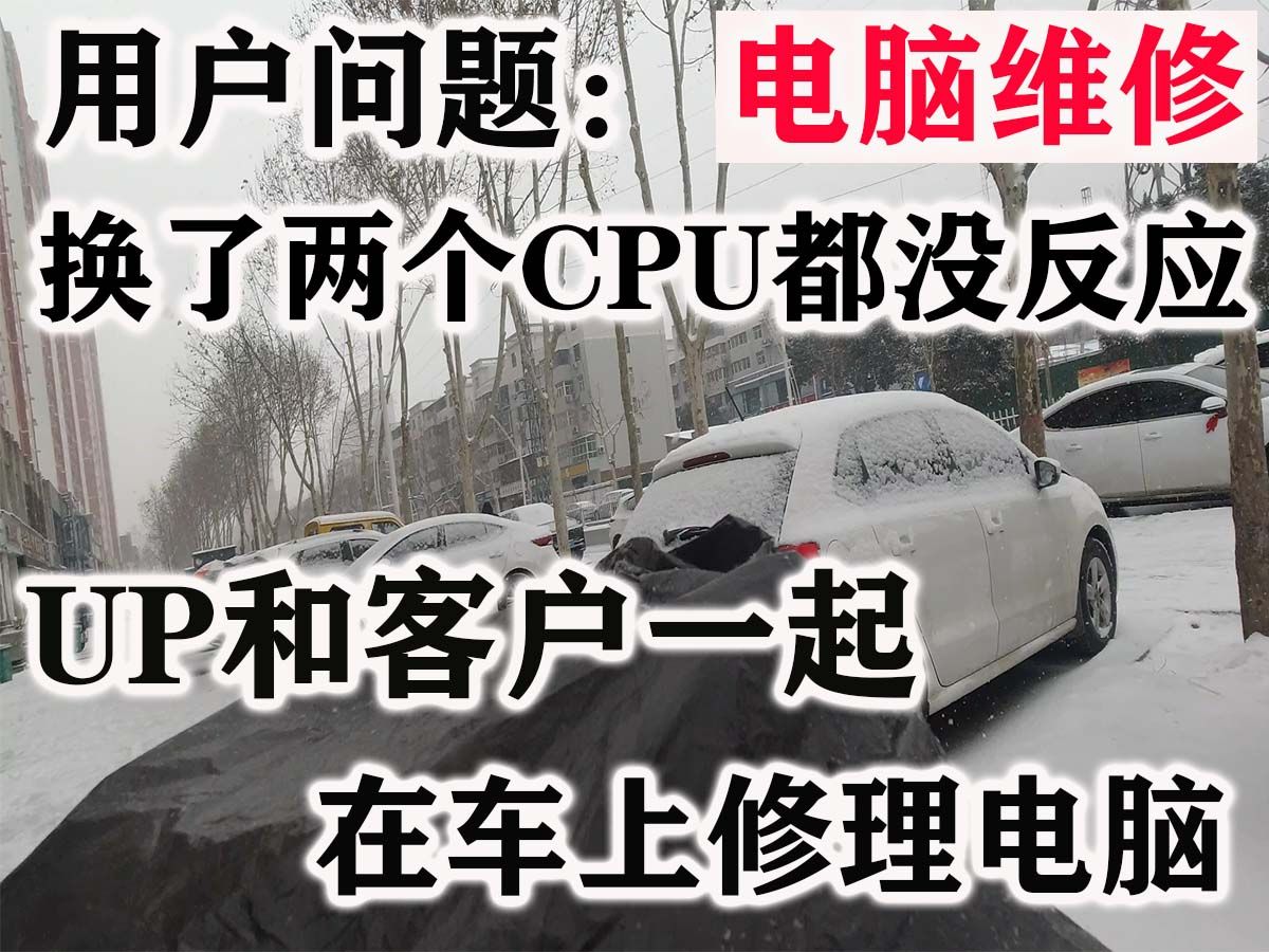 {上门维修}大雪纷飞,电脑打不开机,换了两个CPU都打不开机!哔哩哔哩bilibili