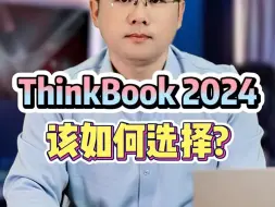 Download Video: 2024款联想ThinkBook14+16+应该选哪款？