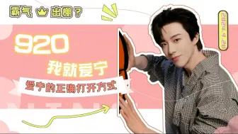 Download Video: 【刘宇宁】920，更爱宁