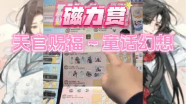 磁力赏天官赐福-哔哩哔哩_Bilibili