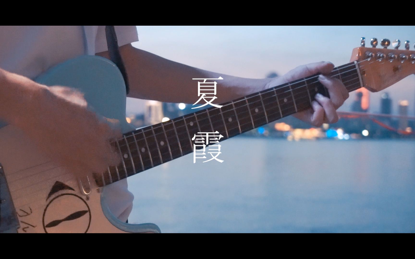 [图]【电吉他】夏霞 - あたらよ / Cover by Kira（Ride_ON）