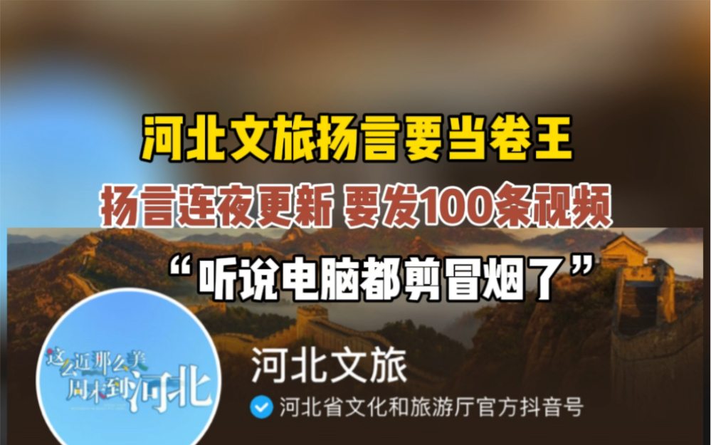 [图]#河北文旅扬言要当卷王 扬言要连夜更新100条视频，“听说电脑都剪冒烟了” #河北文旅杀疯了 #这么近那么美周末到河北