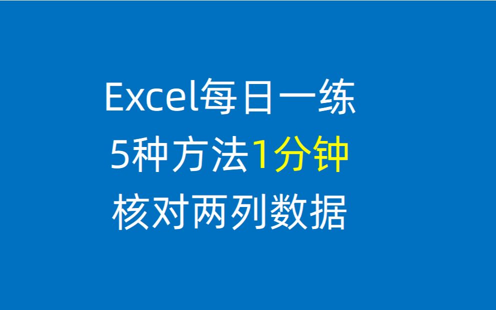 【Excel】核对两表数据,只需1分钟,5种方法轻松搞定!哔哩哔哩bilibili