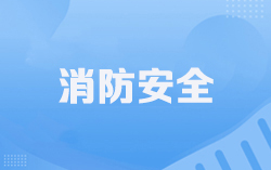 [图]2021消防安全技术综合能力精讲知识点-全集（完结）