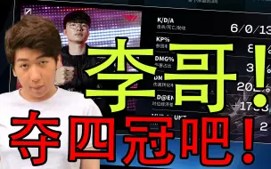 Descargar video: T1 vs JDG T1第一局碾压JDG，炫狗为Faker激情呐喊：李哥！一串三LPL夺冠吧！