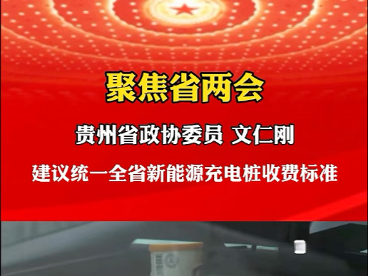 聚焦省两会|贵州省政协委员文仁刚:建议统一全省新能源充电桩收费标准#两会#听听委员怎么说 (贵州民族报全媒体记者 刘翔 王宇逍 廖宗贵 余仙仙)哔哩...