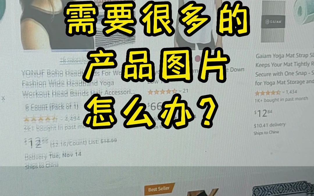 如果你需要大量的产品图片怎么办 #亚马逊跨境 #亚马逊选品 #跨境电商哔哩哔哩bilibili