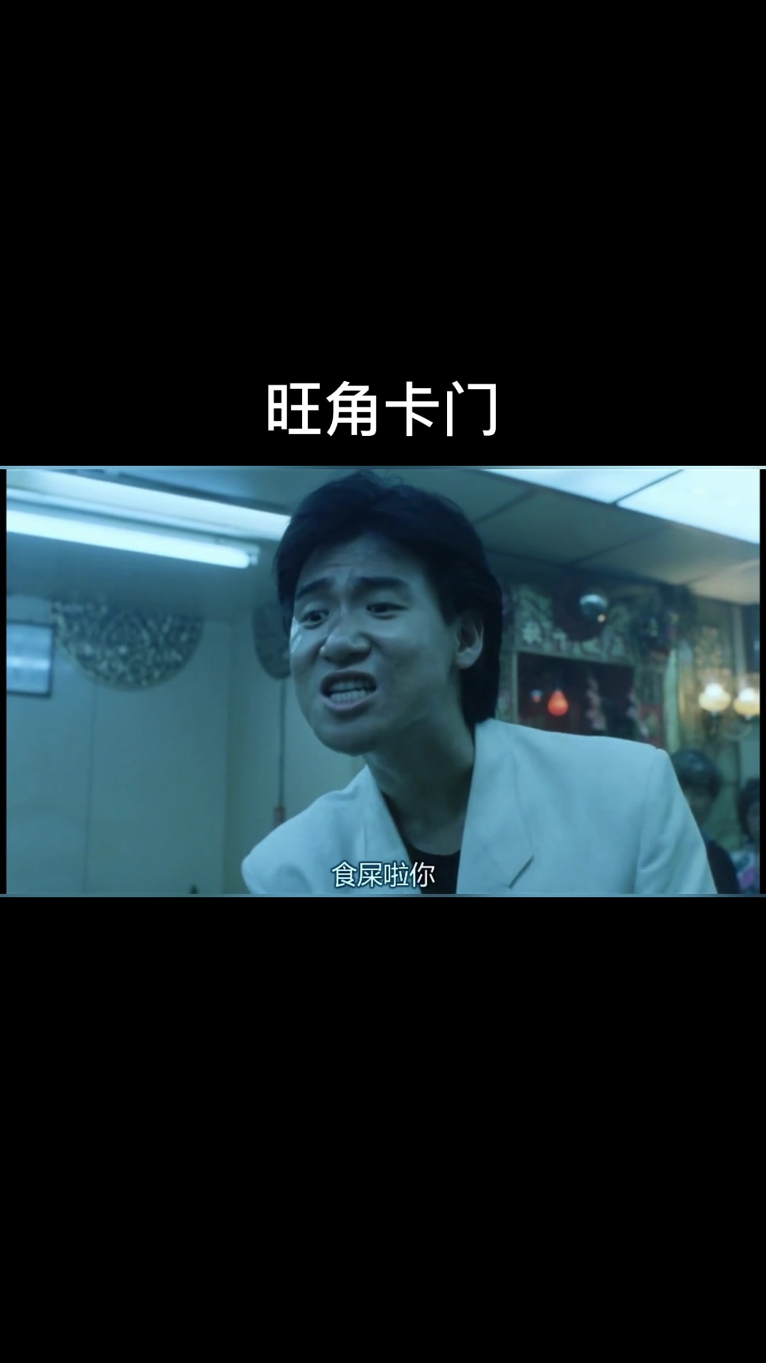 我们敬爱的歌神就是凭这部电影