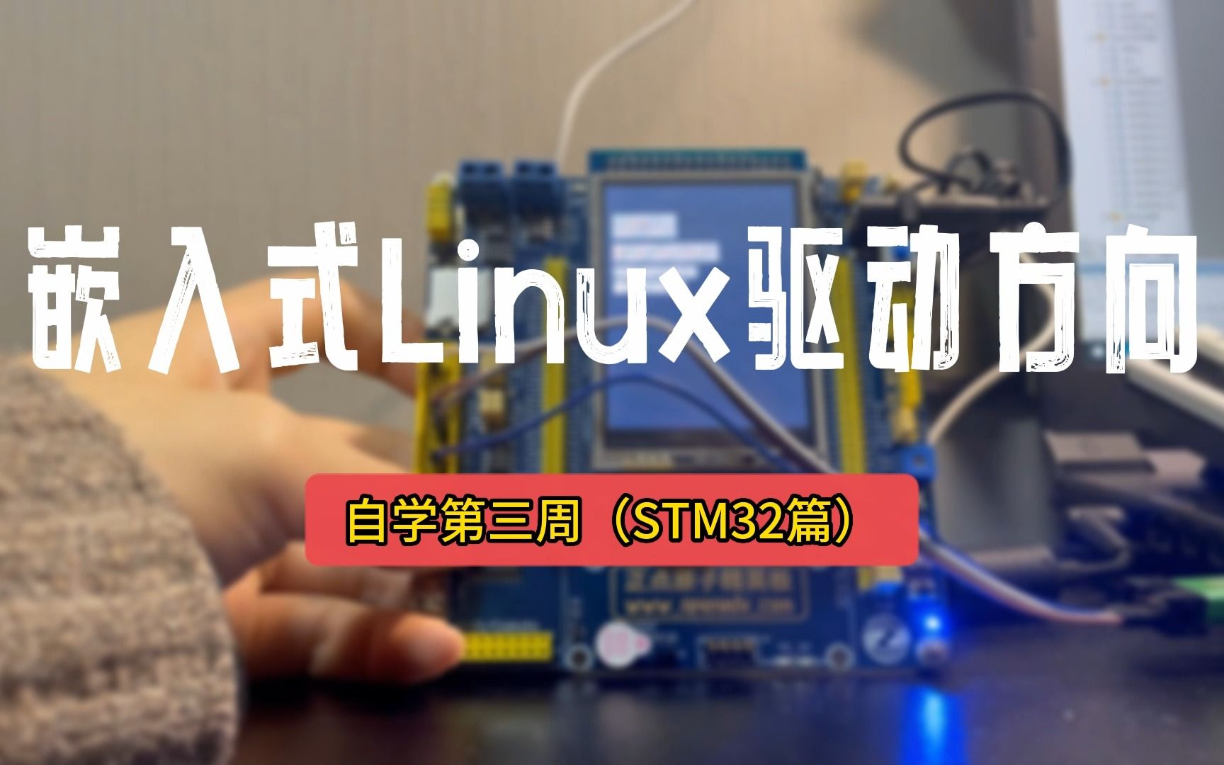 自学嵌入式软件开发 第三周(STM32篇)哔哩哔哩bilibili