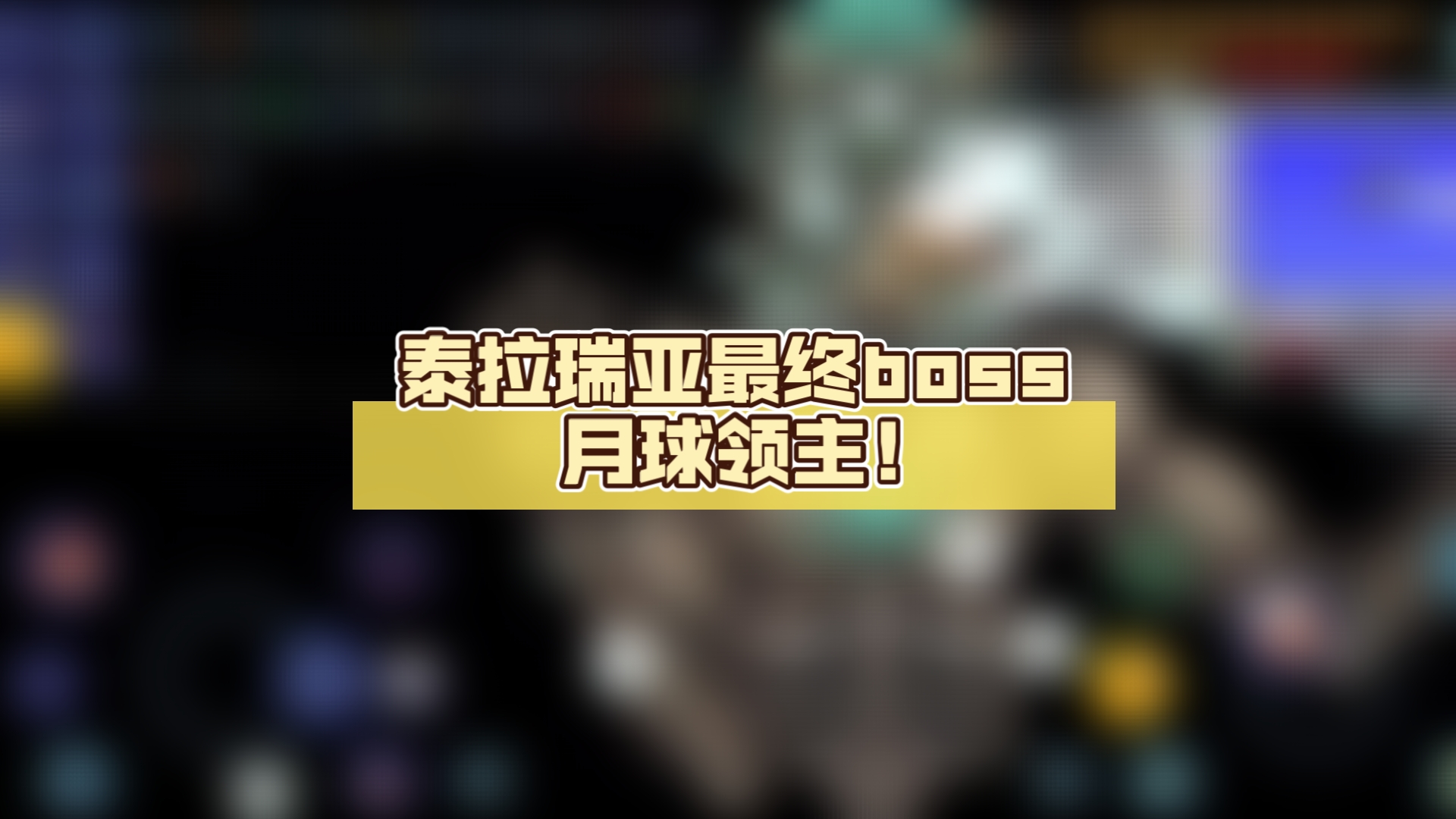 泰拉瑞亚最终boss,月球领主!