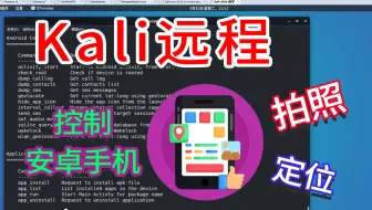 【kali实战】手把手教渗透安卓手机，拍照、录音、ding位！（视频提供网络安全教学，勿做非法用途）