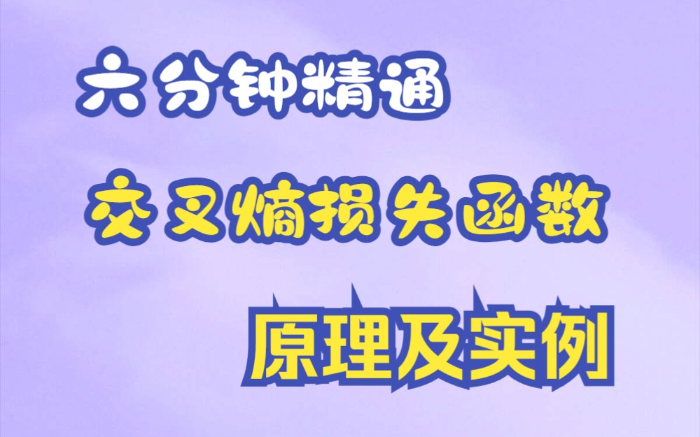 六分钟精通交叉熵损失函数原理及实例哔哩哔哩bilibili