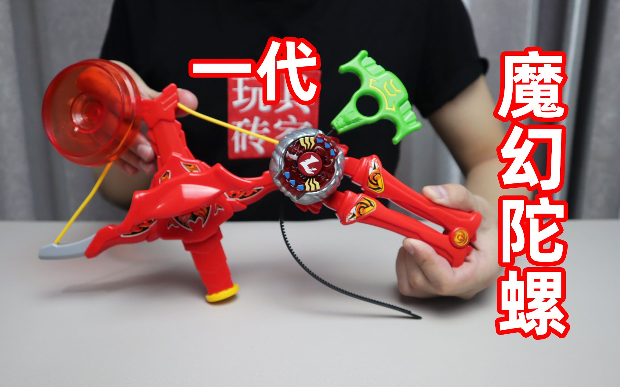 试玩魔幻陀螺1超绝烈焰兽王,有许多花式玩法,但还是对战有意思_哔哩