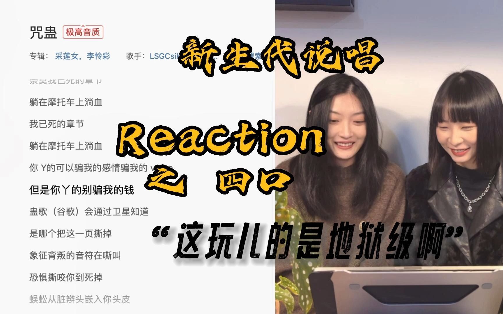 [图]用说唱带着苗疆密术给黑哥上对抗～【说唱Reaction】四口 《咒蛊》