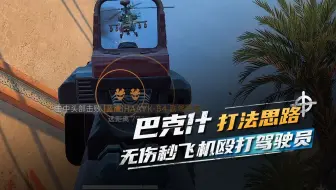 巴克什打法思路攻略之瞬秒飞机