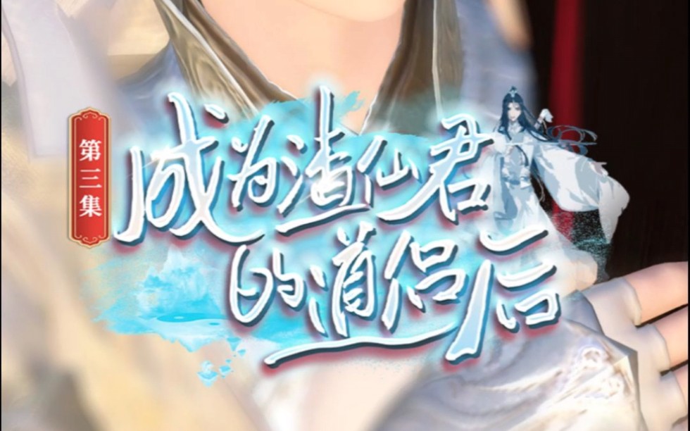 《成为渣仙君的道侣后》第3集:霜凝,我好想你.#逆水寒ol #二次元 #原创哔哩哔哩bilibili