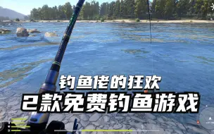 Download Video: 钓鱼佬的狂欢来了 Steam上两款白给钓鱼游戏推荐