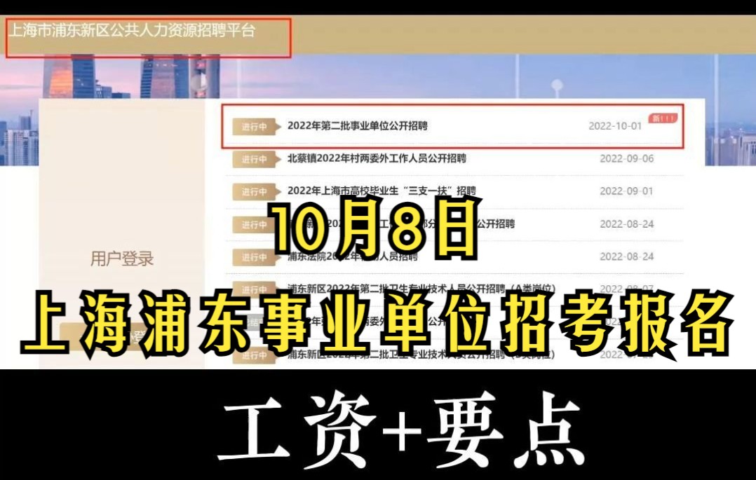 上海浦东事业单位招考10月8日开启报名《要点+薪酬》应届生及非应届生皆可报名,哔哩哔哩bilibili