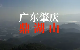 Скачать видео: 【4K航拍】广东肇庆“鼎湖山”，岭南四大名山之一